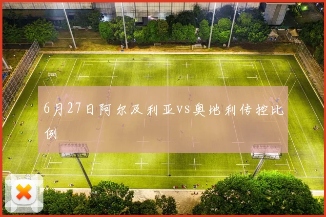 6月27日阿尔及利亚vs奥地利传控比例