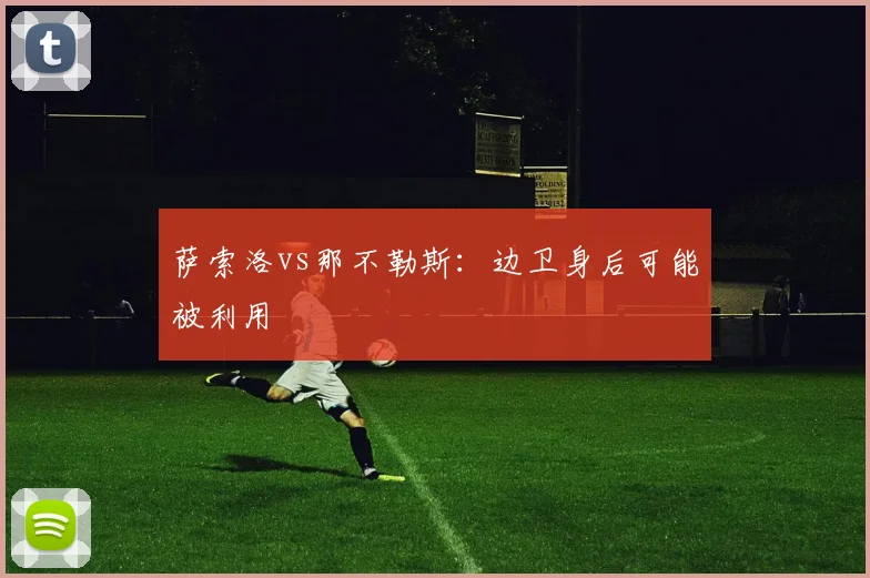 萨索洛vs那不勒斯：边卫身后可能被利用