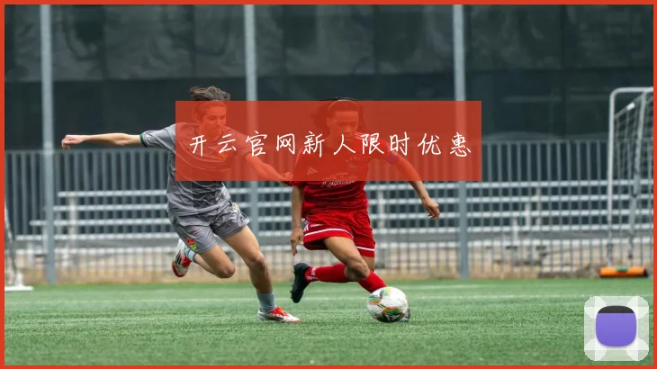 开云官网新人限时优惠