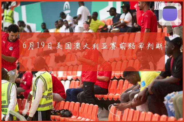 6月19日美国澳大利亚赛前赔率判断