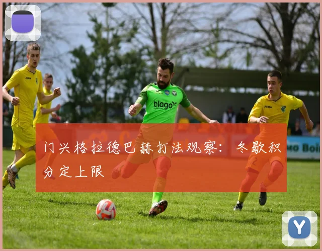 门兴格拉德巴赫打法观察：冬歇积分定上限