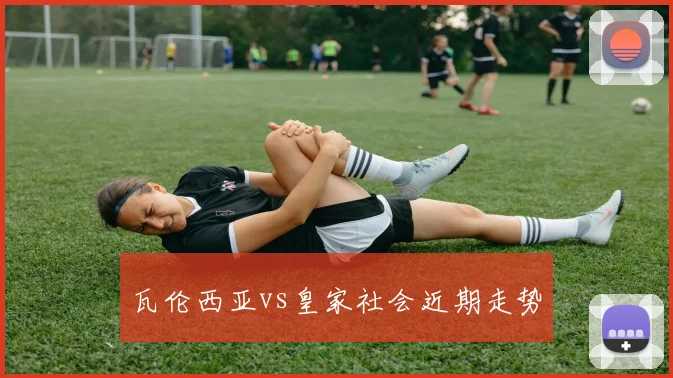 瓦伦西亚vs皇家社会近期走势