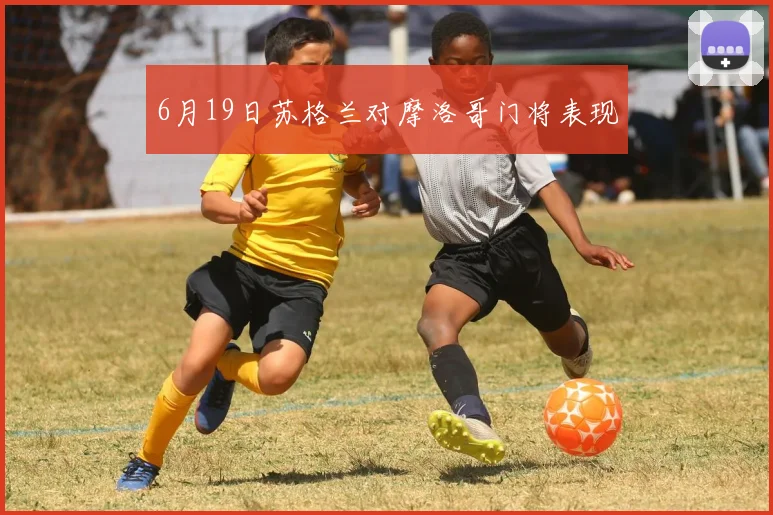 6月19日苏格兰对摩洛哥门将表现