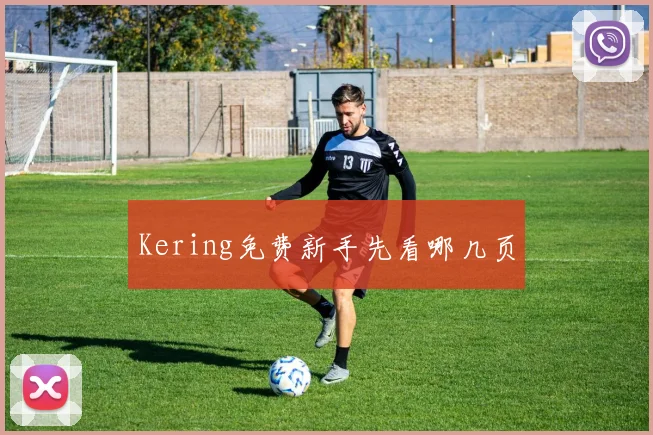 Kering免费新手先看哪几页