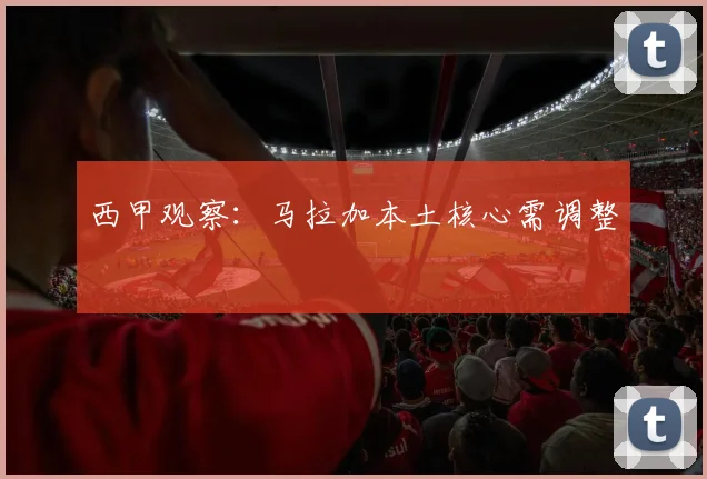 西甲观察：马拉加本土核心需调整