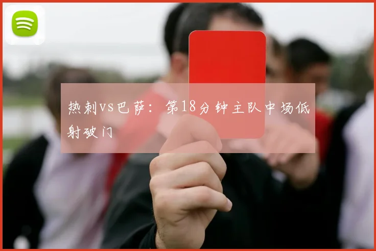 热刺vs巴萨：第18分钟主队中场低射破门