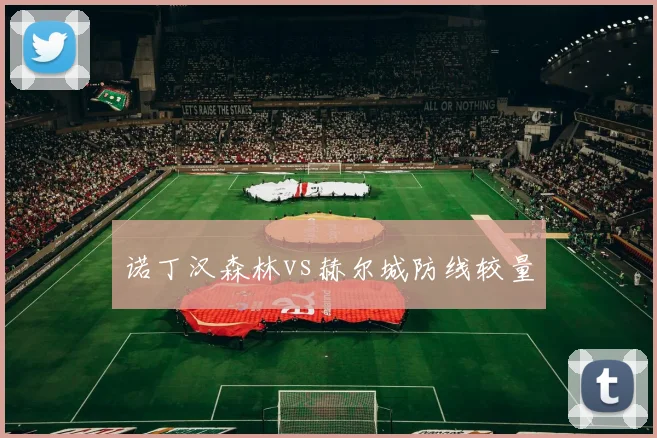 诺丁汉森林vs赫尔城防线较量
